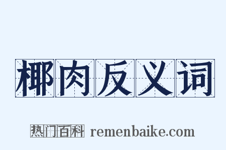 椰肉反义词是什么意思的图片